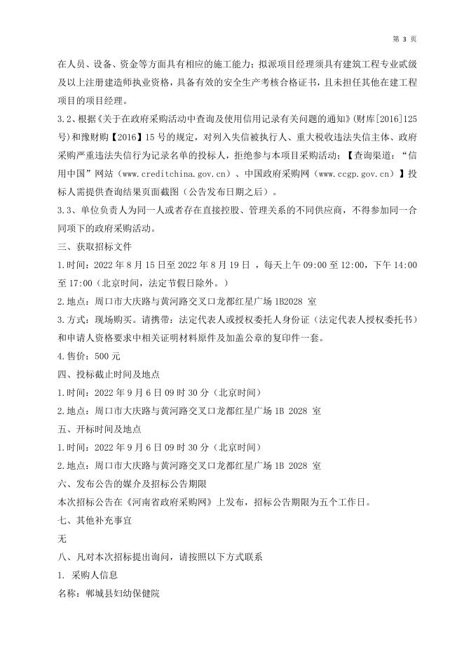 最终文件：郸城县妇幼保健院改造项目.pdf