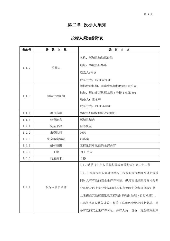最终文件：郸城县妇幼保健院改造项目.pdf