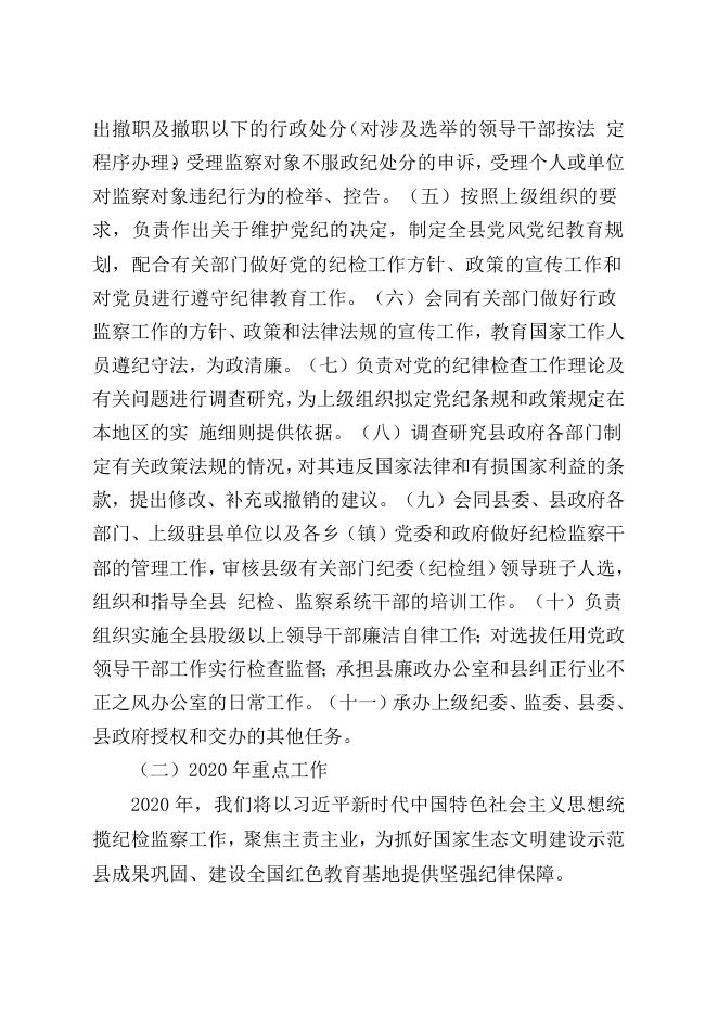 附件1－关于中共宝兴县纪律检查委员会2020年部门预算编制说明.doc