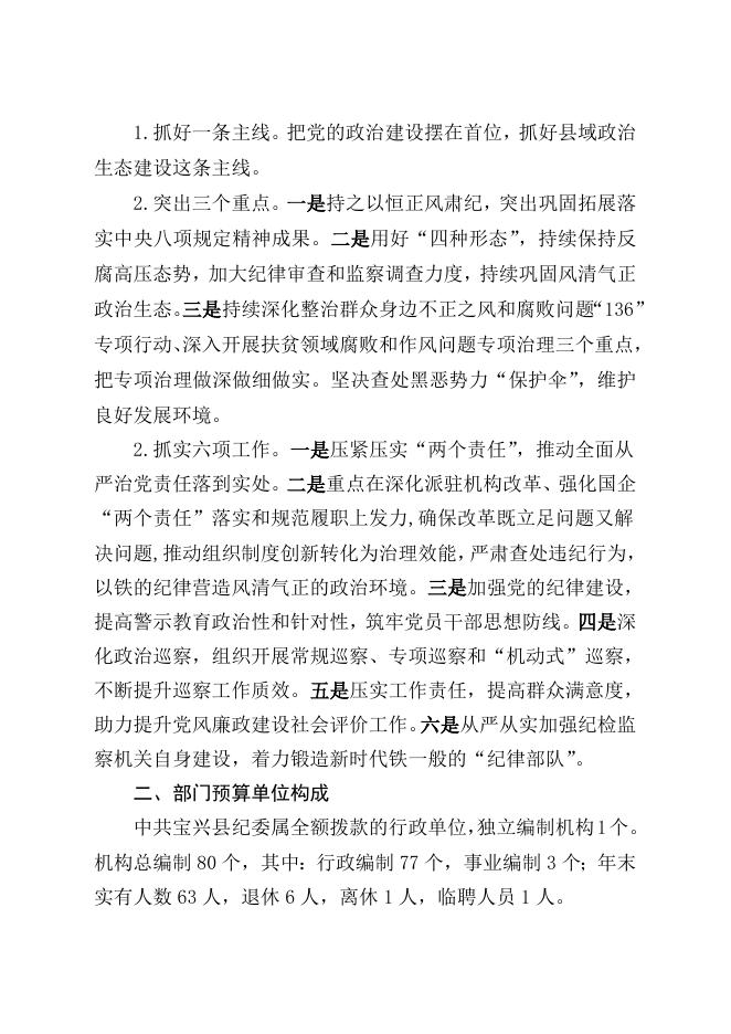 附件1－关于中共宝兴县纪律检查委员会2020年部门预算编制说明.doc