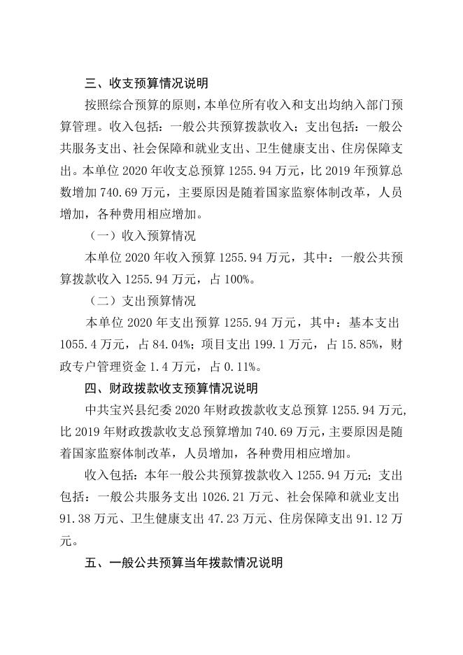 附件1－关于中共宝兴县纪律检查委员会2020年部门预算编制说明.doc