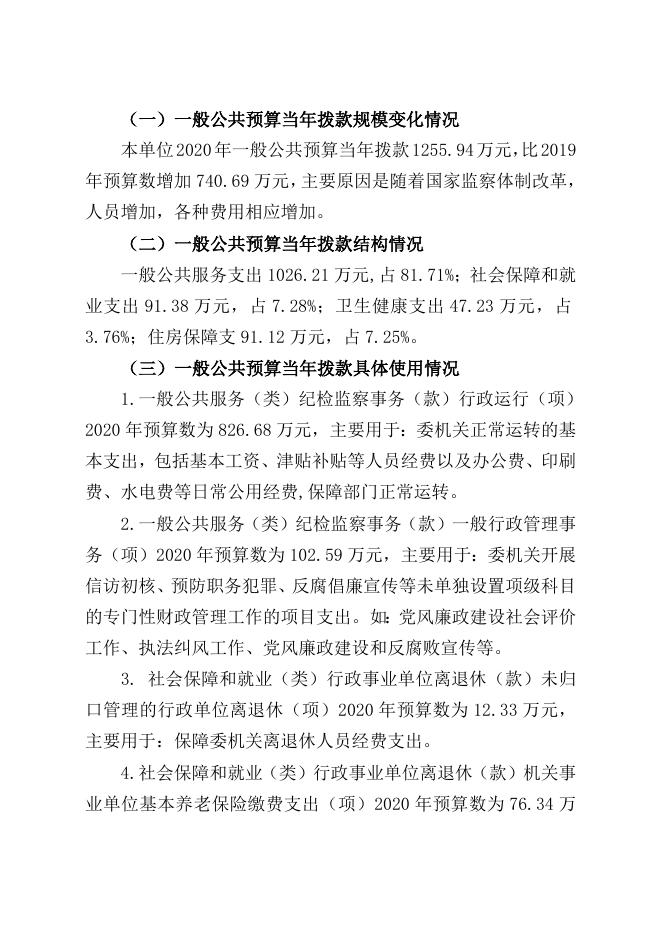 附件1－关于中共宝兴县纪律检查委员会2020年部门预算编制说明.doc