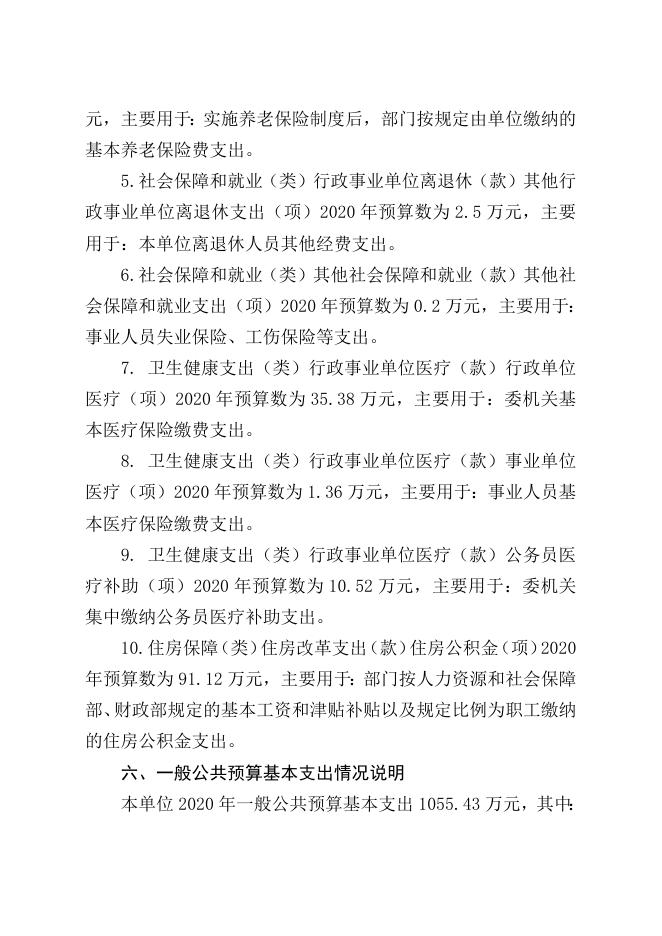 附件1－关于中共宝兴县纪律检查委员会2020年部门预算编制说明.doc