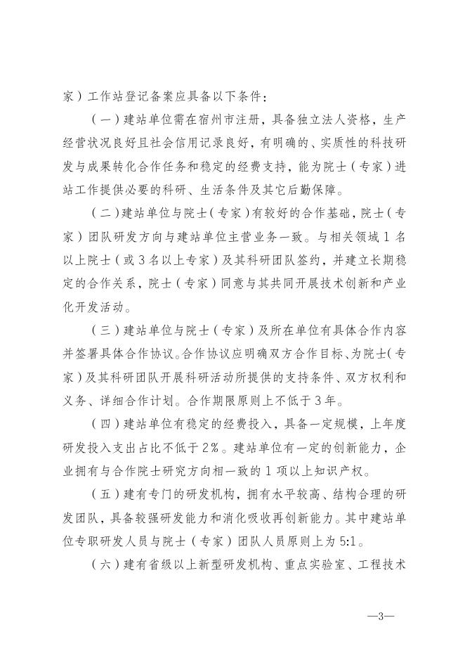 宿州市院士（专家）工作站管理办法（试行）（征求意见稿）.pdf