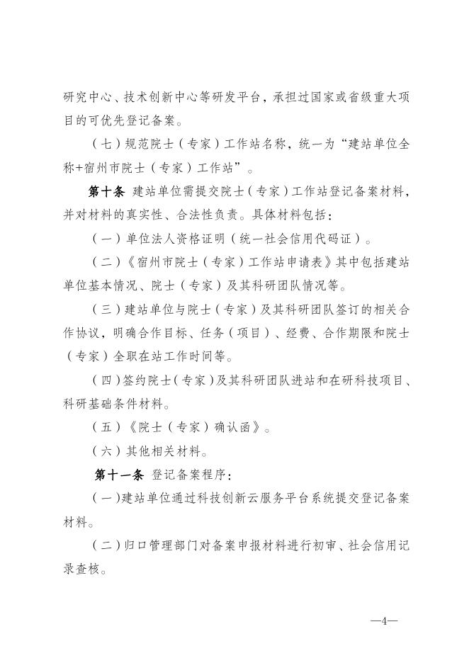 宿州市院士（专家）工作站管理办法（试行）（征求意见稿）.pdf