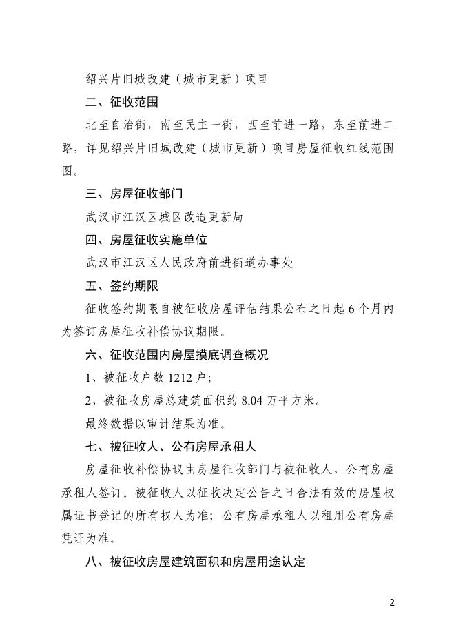 绍兴片旧城改建（城市更新）项目房屋征收补偿方案.pdf