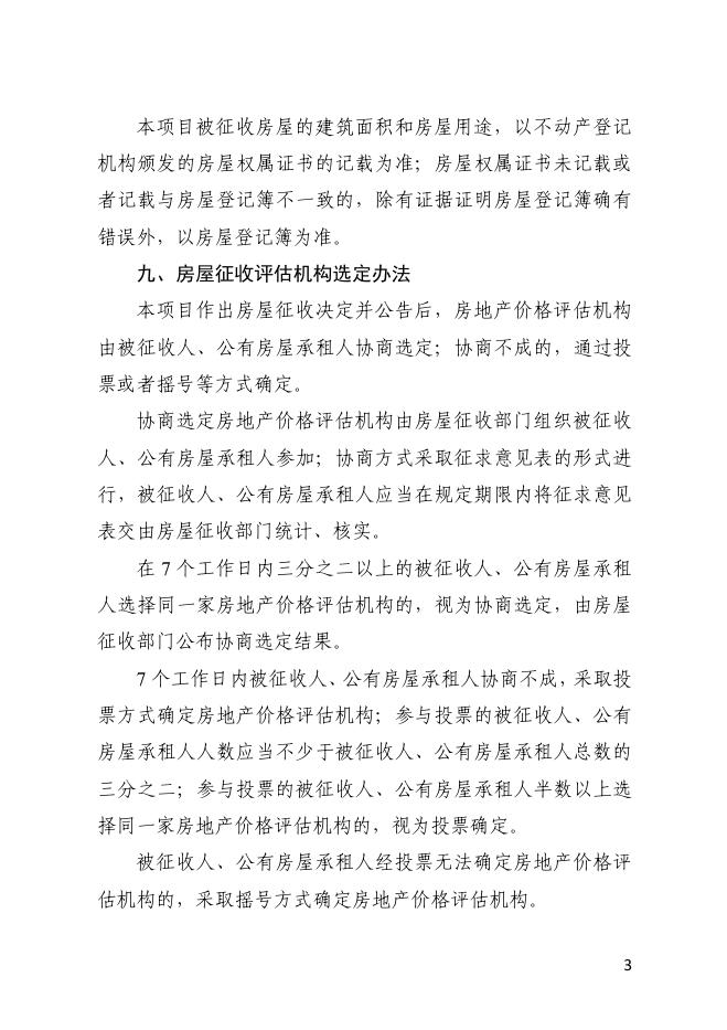 绍兴片旧城改建（城市更新）项目房屋征收补偿方案.pdf