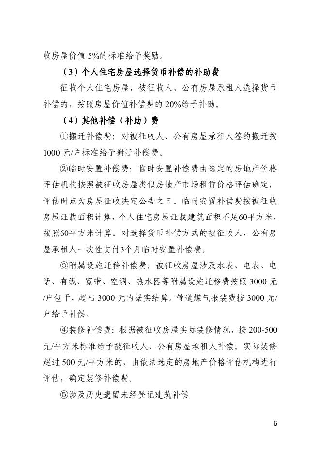 绍兴片旧城改建（城市更新）项目房屋征收补偿方案.pdf