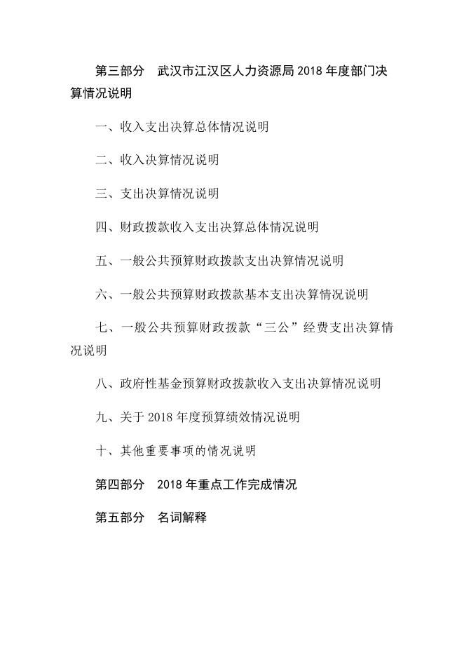 2018年度武汉市江汉区人力资源局部门决算.pdf