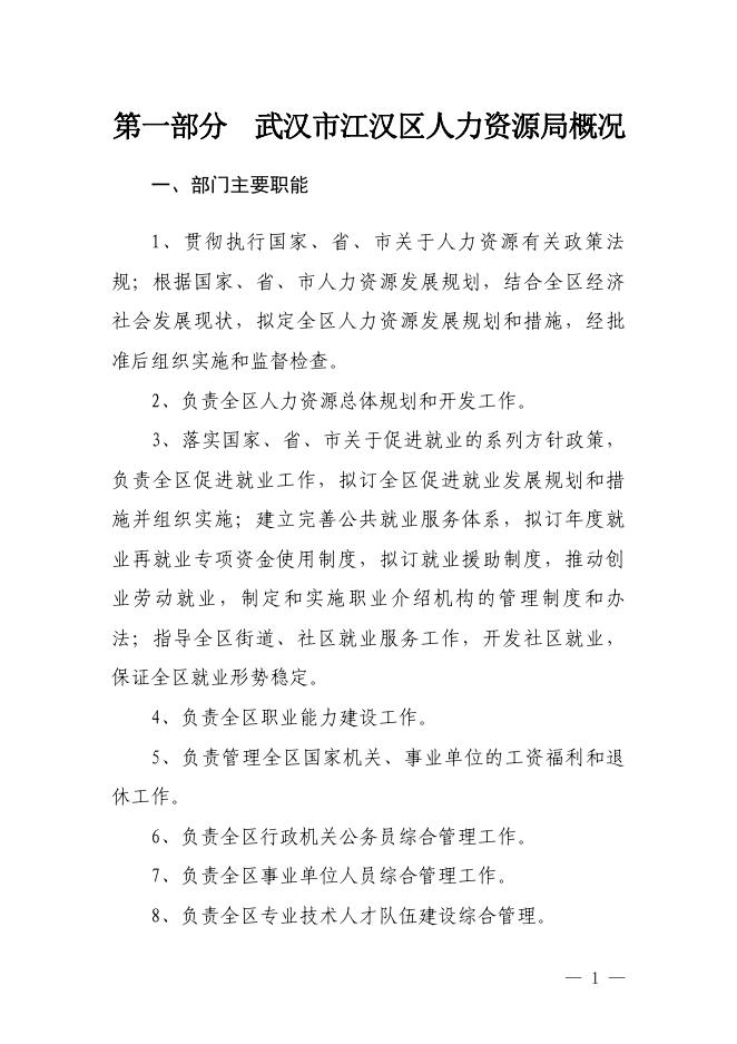 2018年度武汉市江汉区人力资源局部门决算.pdf