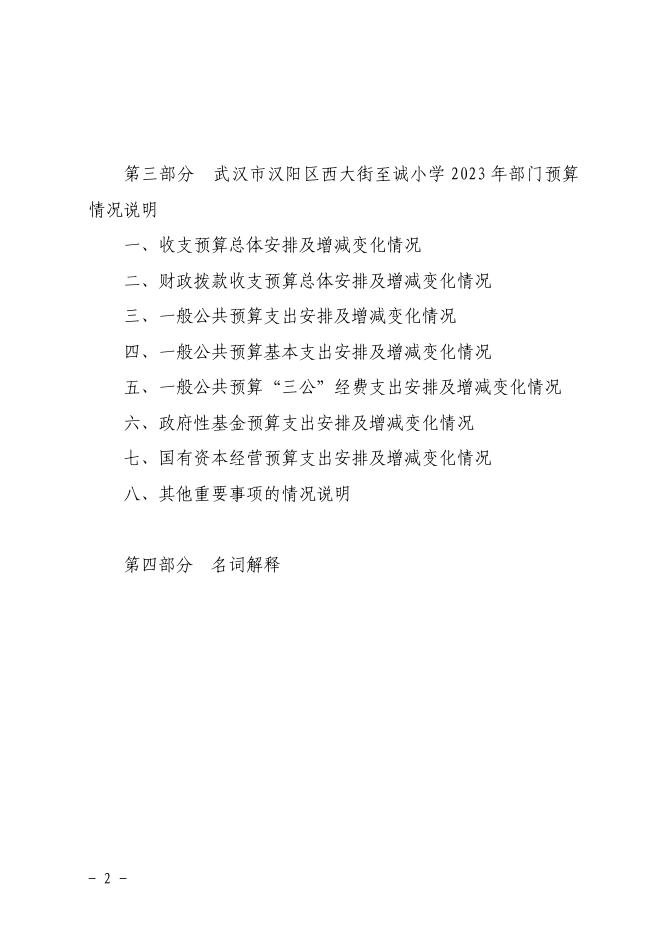 武汉市汉阳区西大街至诚小学2023年预算公开.pdf