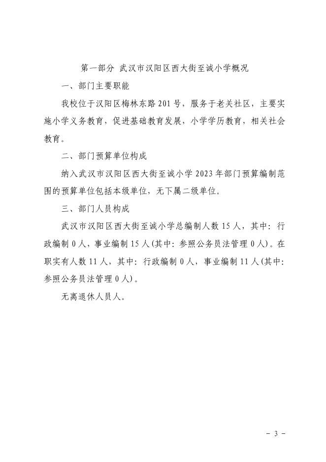 武汉市汉阳区西大街至诚小学2023年预算公开.pdf