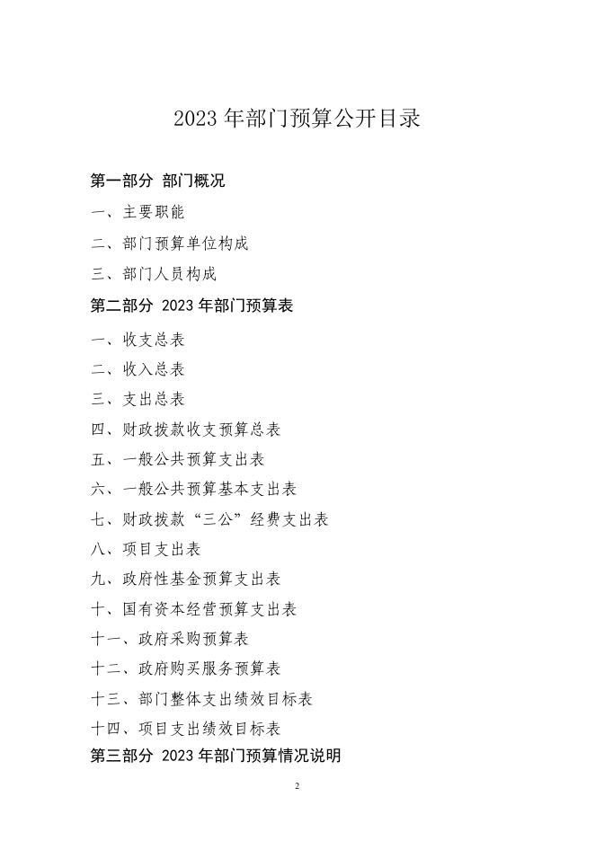 2023部门预算编制说明.pdf