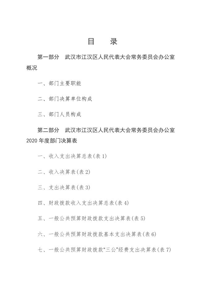 2020年武汉市江汉区人民代表大会常务委员会办公室部门决算.pdf