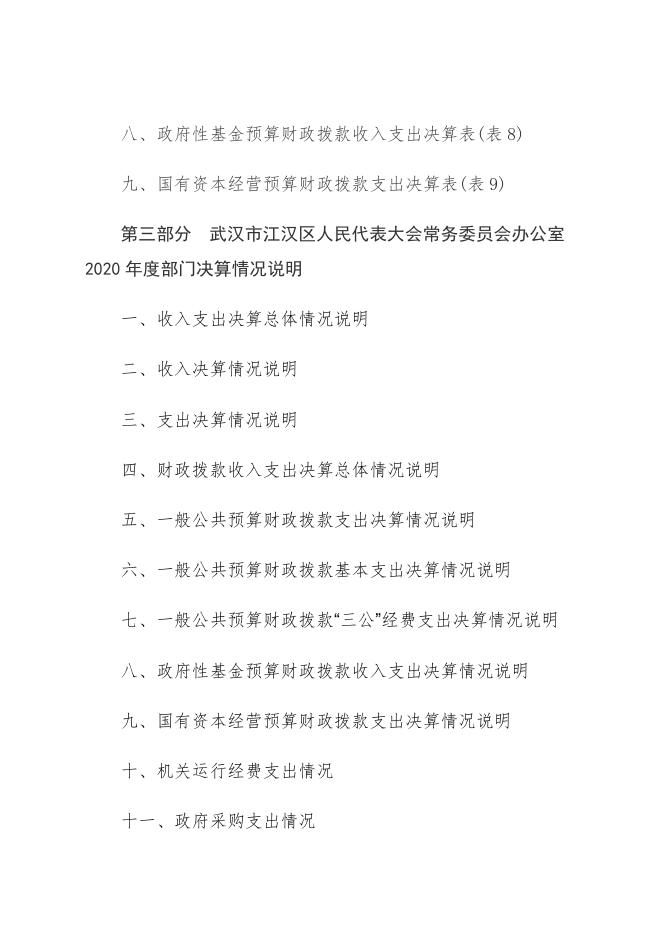 2020年武汉市江汉区人民代表大会常务委员会办公室部门决算.pdf