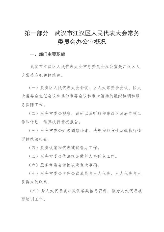 2020年武汉市江汉区人民代表大会常务委员会办公室部门决算.pdf