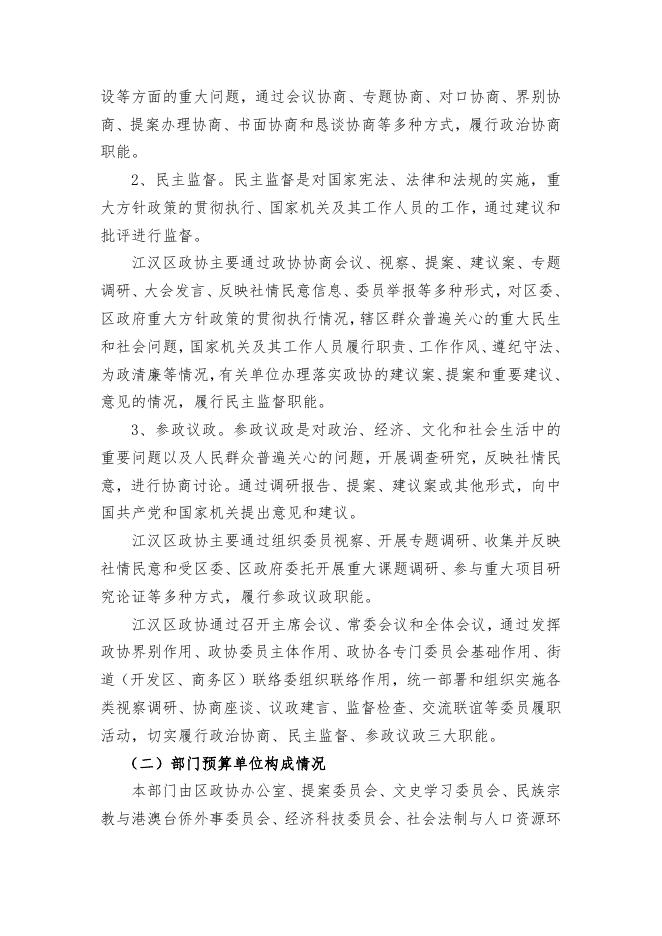 江汉区政协2021年部门预算.pdf