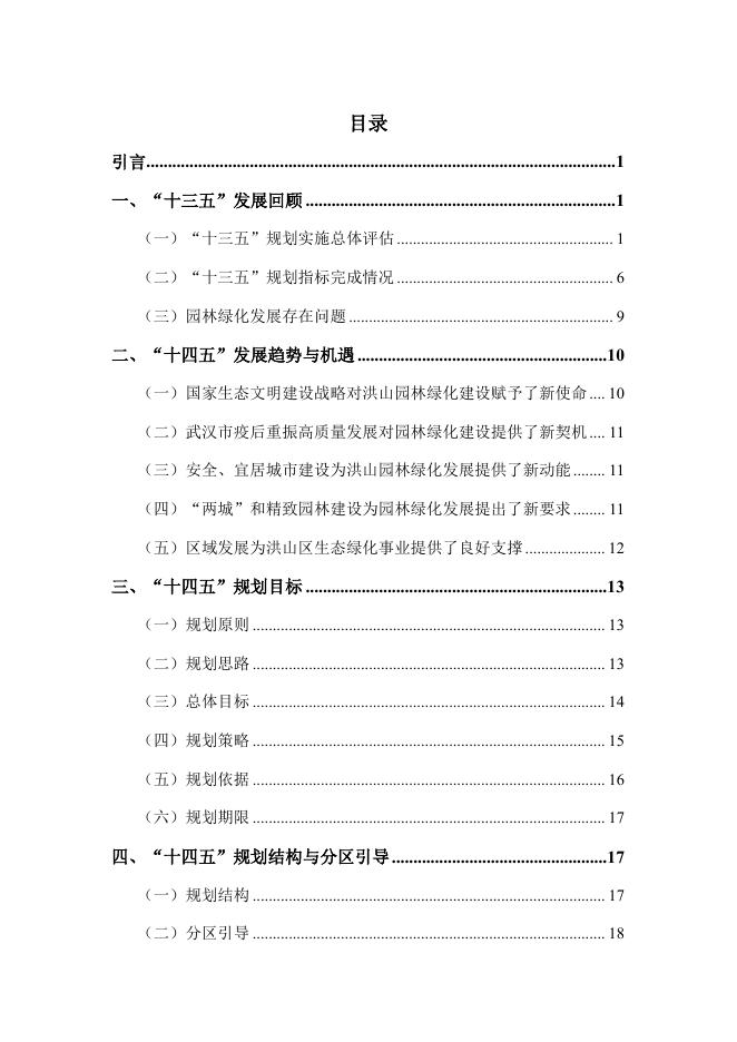 洪山区园林绿化发展十四五规划.pdf