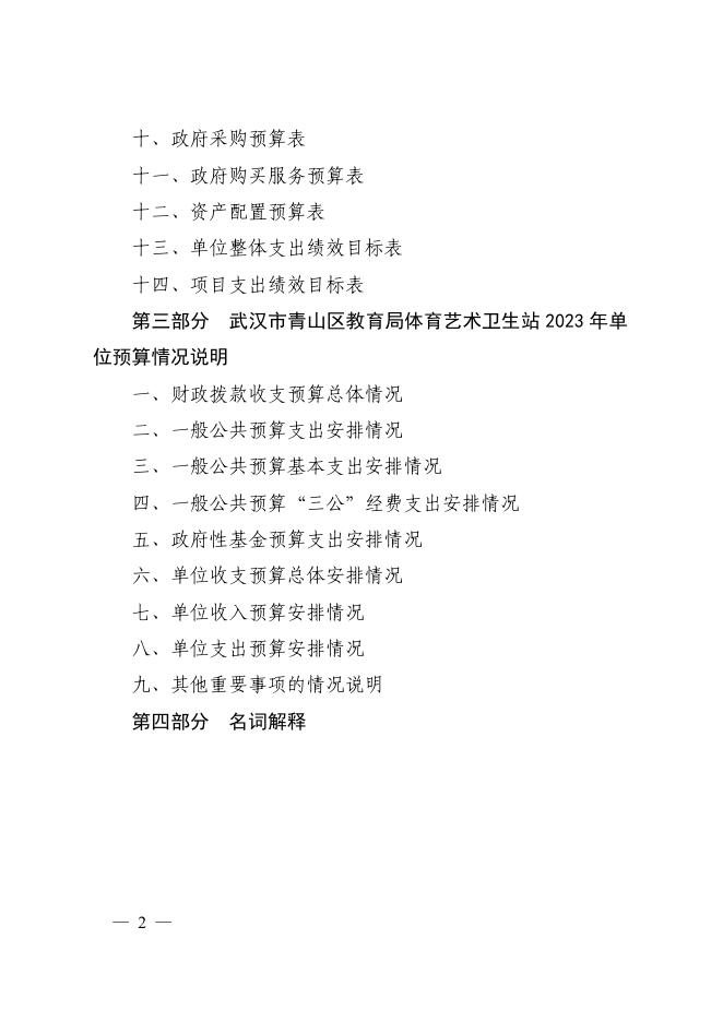 武汉市青山区教育局体育艺术卫生站2023年单位预算.pdf