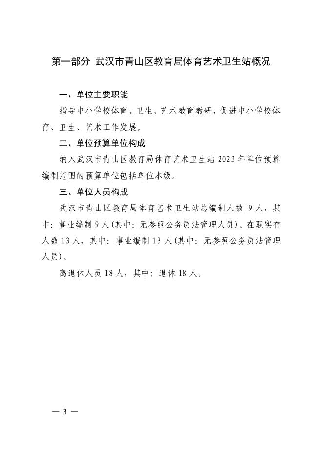 武汉市青山区教育局体育艺术卫生站2023年单位预算.pdf