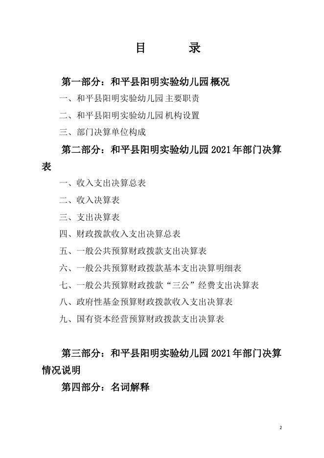 2021年和平县阳明实验幼儿园部门决算.pdf