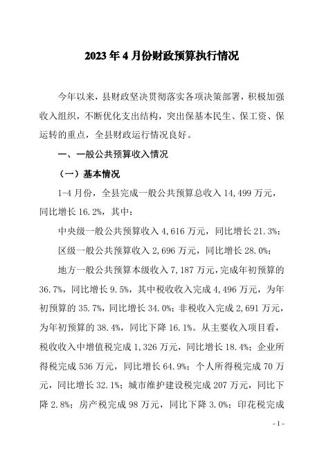 2023年4月份财政预算执行情况.pdf