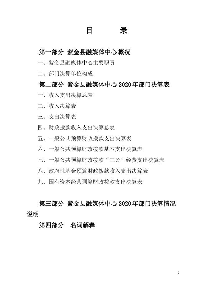2020年紫金县融媒体中心部门决算公开.pdf