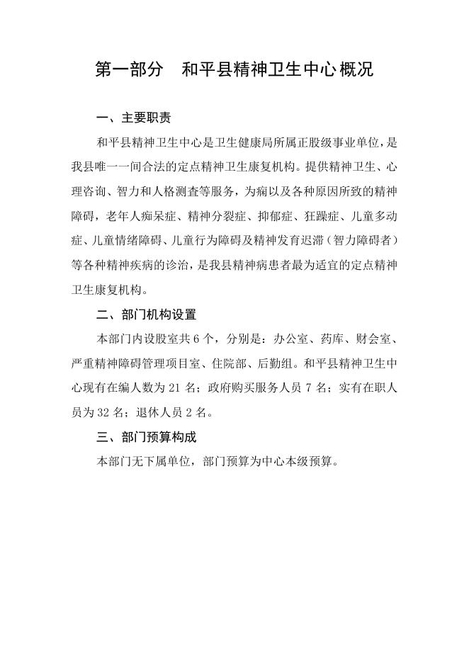 2021年和平县精神卫生中心部门预算公开.pdf
