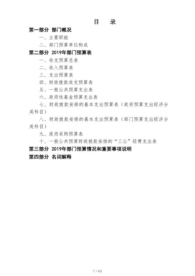 · 2019年枣庄市地震局部门预算公开.pdf