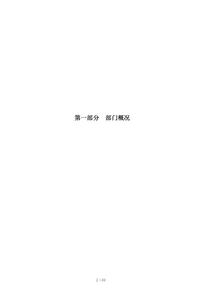 · 2019年枣庄市地震局部门预算公开.pdf