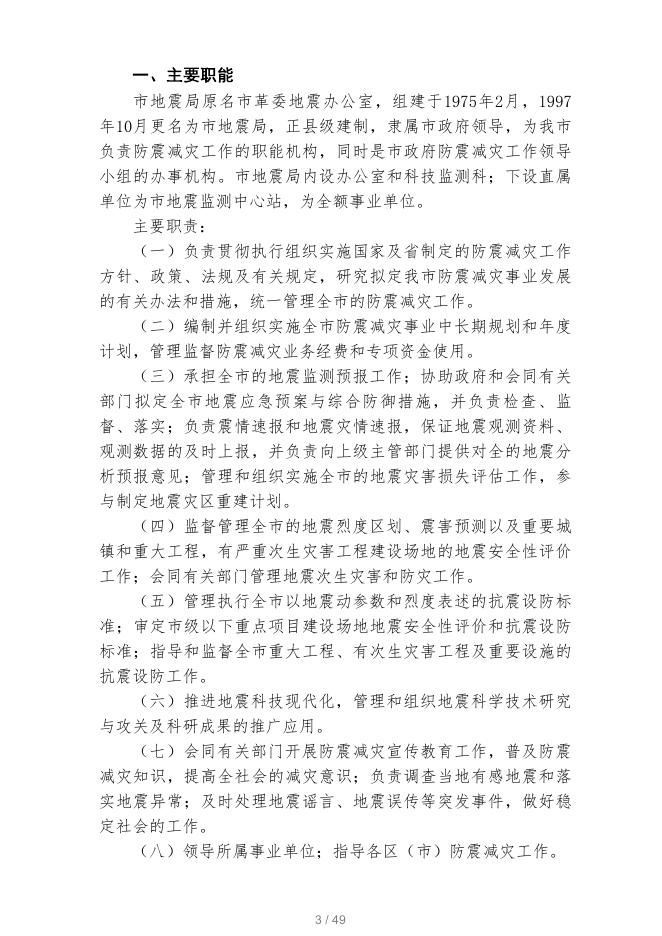 · 2019年枣庄市地震局部门预算公开.pdf