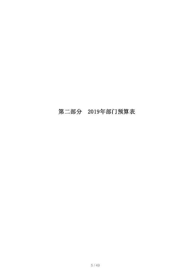· 2019年枣庄市地震局部门预算公开.pdf