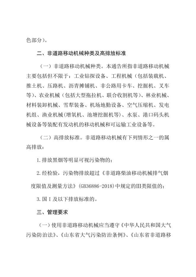 莱西市人民政府关于划定禁止使用高排放非道路移动机械区域的通告.docx