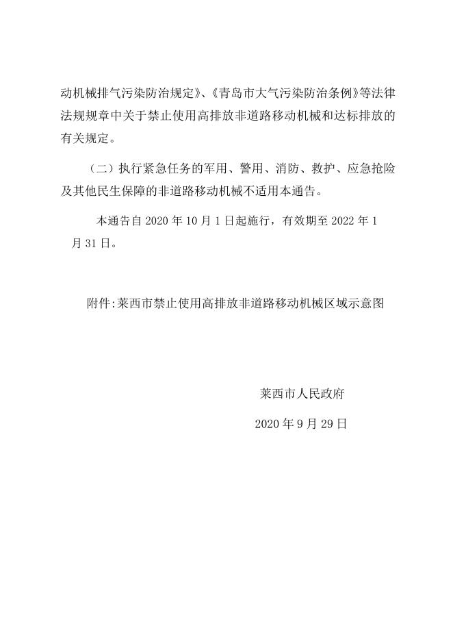 莱西市人民政府关于划定禁止使用高排放非道路移动机械区域的通告.docx