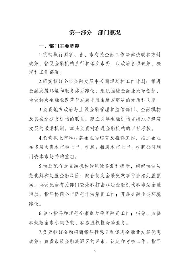 南通市人民政府金融工作办公室2018年度部门决算公开.pdf