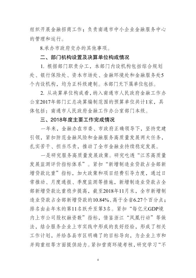 南通市人民政府金融工作办公室2018年度部门决算公开.pdf