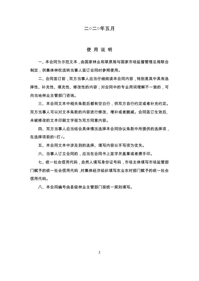 《集体林权流转合同(示范文本)》.pdf