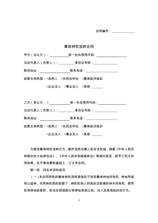 《集体林权流转合同(示范文本)》.pdf