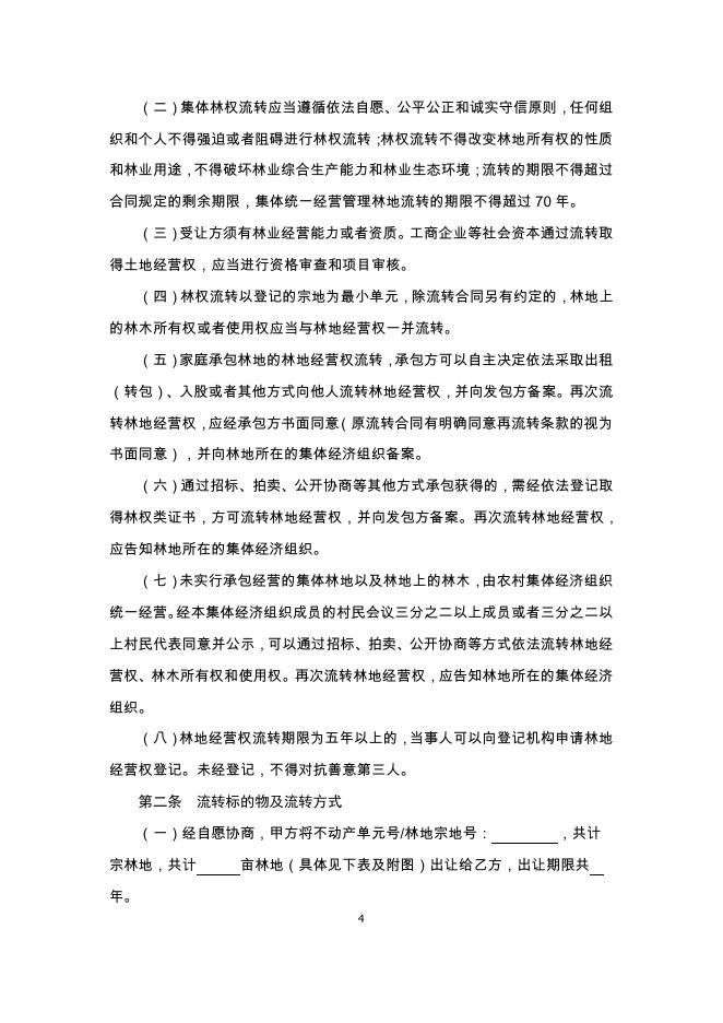 《集体林权流转合同(示范文本)》.pdf
