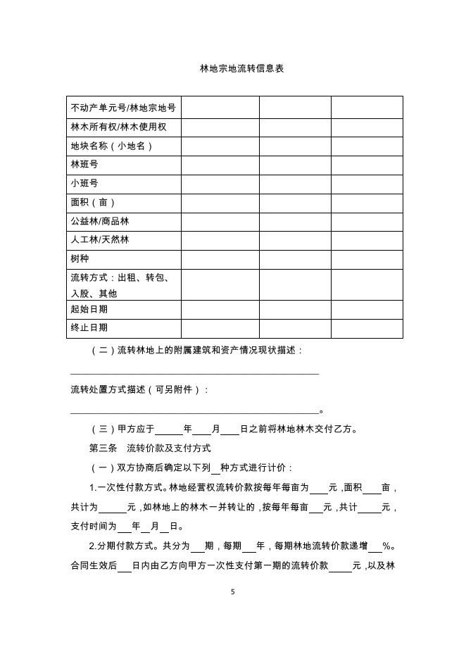《集体林权流转合同(示范文本)》.pdf