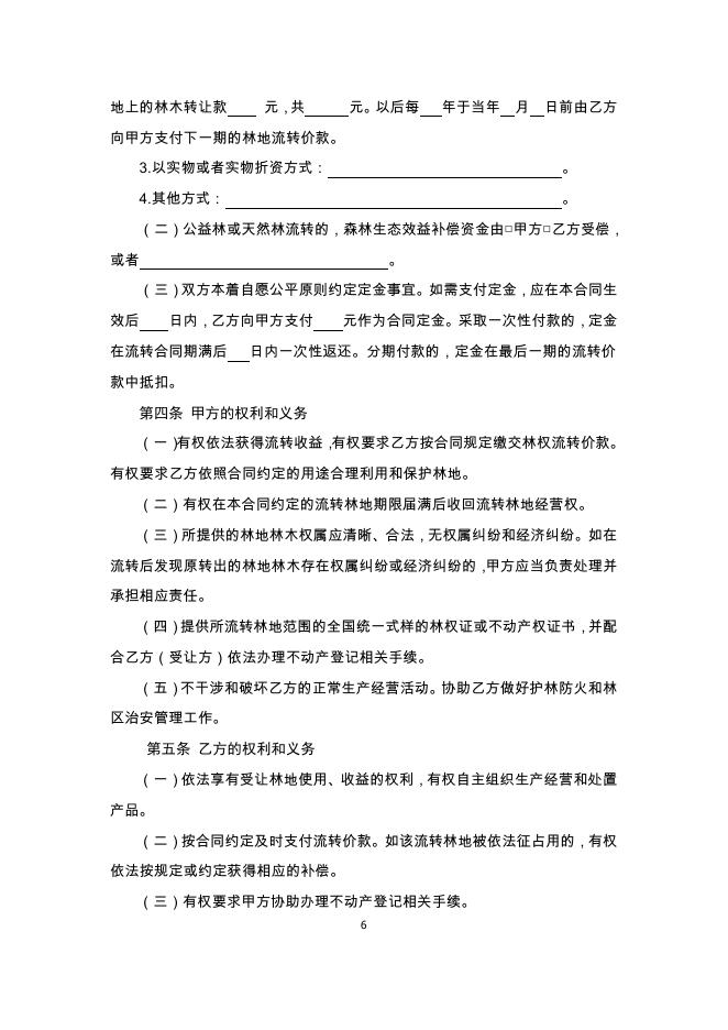 《集体林权流转合同(示范文本)》.pdf