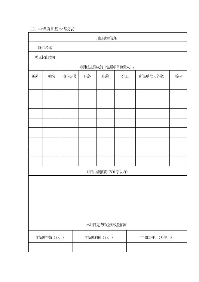 附件1：紫金县省农业科技园区（茶叶）科技计划项目申报书及实施方案参考提纲 .doc