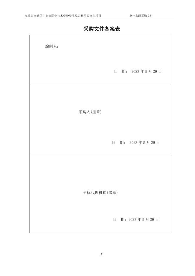 （定稿）卫校公交租车单一来源采购文件(1).doc