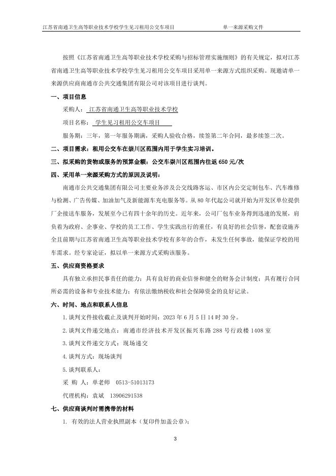 （定稿）卫校公交租车单一来源采购文件(1).doc