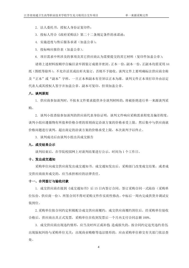 （定稿）卫校公交租车单一来源采购文件(1).doc