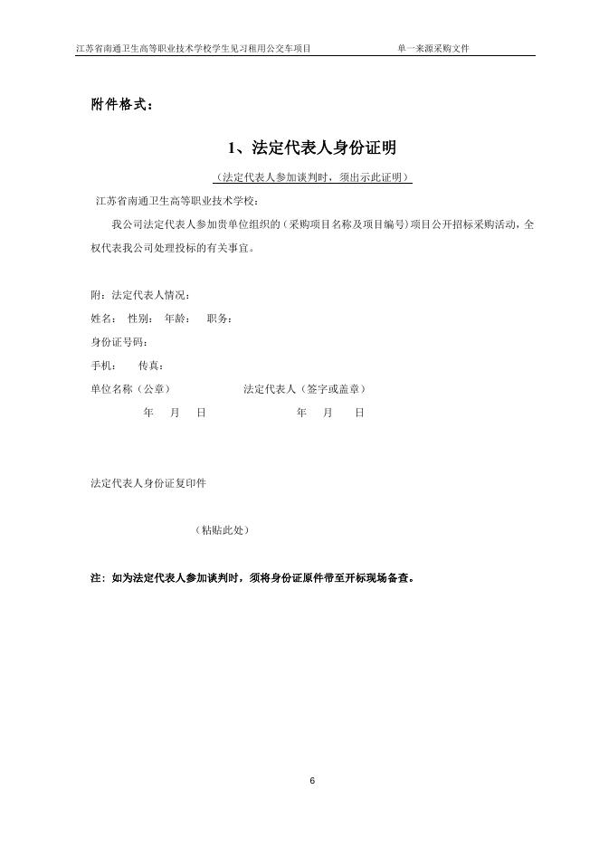 （定稿）卫校公交租车单一来源采购文件(1).doc