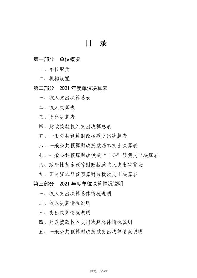 · 中共枣庄市纪律检查委员会2021年度本级单位决算公开.pdf