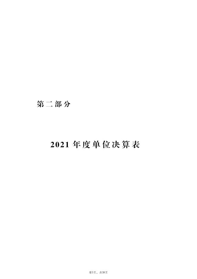 · 中共枣庄市纪律检查委员会2021年度本级单位决算公开.pdf