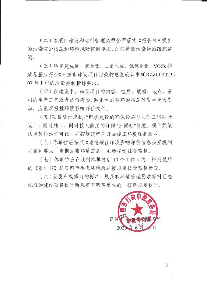 日审服环审[2023]10号：关于赛诺化学（山东）有限公司10万吨高端橡塑新材料助剂研发生产项目环境影响报告书的批复.pdf