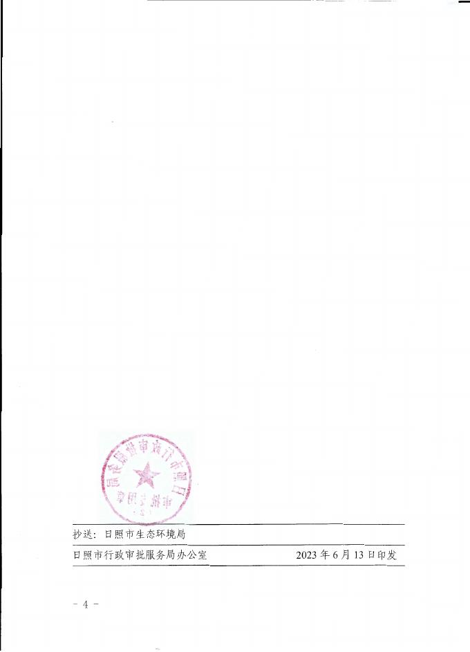 日审服环审[2023]10号：关于赛诺化学（山东）有限公司10万吨高端橡塑新材料助剂研发生产项目环境影响报告书的批复.pdf
